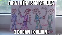 лiка i лёня змагаюцца з вовам i сашам.
