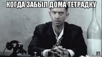 когда забыл дома тетрадку 