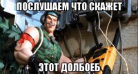 послушаем что скажет этот долбоеб