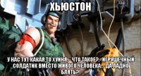 хьюстон у нас тут какая то хуйня, - что такое?,- игрушечный солдатик вместо живого человека..- да ладно блять?!