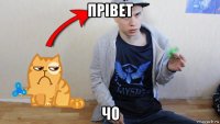 прiвет чо