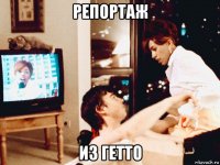 репортаж из гетто