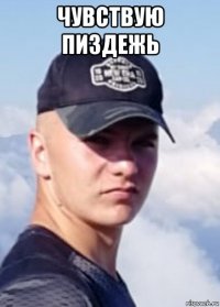 чувствую пиздежь 