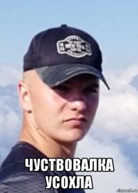  чуствовалка усохла