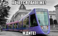 хочется такое же! ждите!