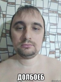  долбоеб