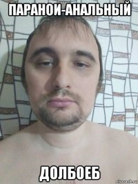 паранои-анальный долбоеб