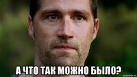  а что так можно было?