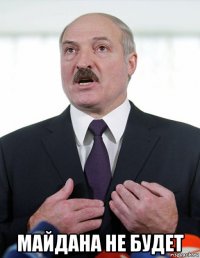  майдана не будет