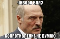 чивооо бля? сопротивление не думаю