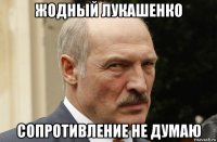 жодный лукашенко сопротивление не думаю