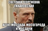 светлана георгиевна тихановская агент моссада, мосогорода и мосдачи