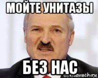 мойте унитазы без нас