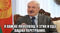  я вам не януковощ я этих и еще ваших перетрахию.