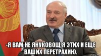  -я вам не януковощ я этих и еще ваших перетрахию.