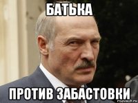 батька против забастовки