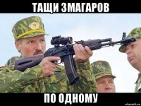 тащи змагаров по одному