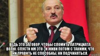  ведь это заговор, чтобы сломить патрициата волю. спусти им это - и живи потом с такими, что ни править не способны, ни подчиняться.