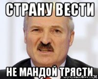 страну вести не мандой трясти