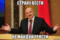 страну вести не мандой трясти