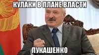 кулаки в плане власти лукашенко