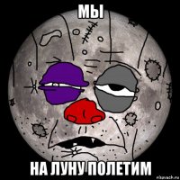 мы на луну полетим