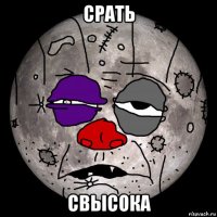 срать свысока