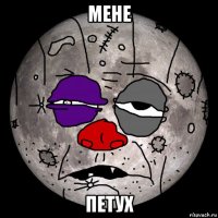 мене петух