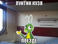 лунтик кузя поезде