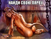 найди свою лярву 