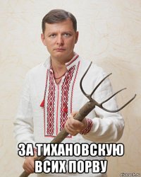  за тихановскую всих порву