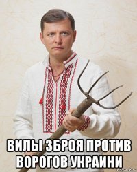  вилы зброя против ворогов украини