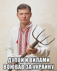  дупой и вилами воював за украину