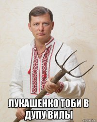  лукашенко тоби в дупу вилы