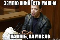 землю який їсти можна на хліб, на масло