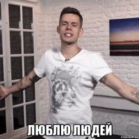  люблю людей