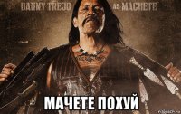  мачете похуй