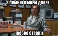 я помню в моём дворе... 100500 строк))