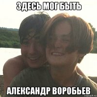 здесь мог быть александр воробьев