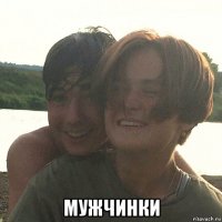  мужчинки