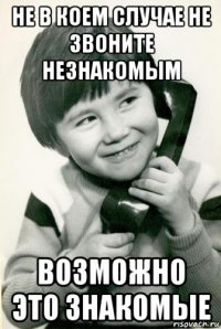 не в коем случае не звоните незнакомым возможно это знакомые