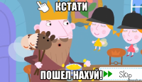 кстати пошел нахуй!