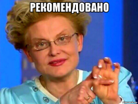 рекомендовано 