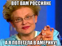 вот вам россияне а я полетела в америку!