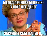 метод лечения бедных - у кого нет денег засуньте себе палец в...