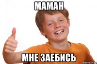 маман мне заебись