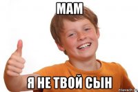 мам я не твой сын
