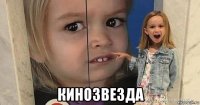  кинозвезда