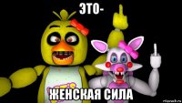 это- женская сила