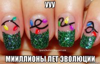 ууу мииллионы лет эволюции